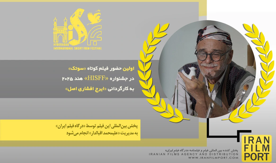 اولین حضور فیلم کوتاه «سوتک» ایرج افشاری اصل در جشنواره بین المللی «HISFF» هند 2025