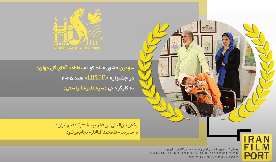 سومین حضور فیلم «فاطمه آقای گل جهان» سیدعلیرضا راستی در جشنواره بین المللی «HISFF» هند 2025