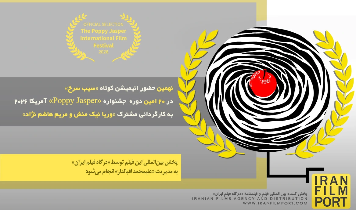 نهمین حضور انیمیشن «سیب سرخ» در 20 امین دوره جشنواره بین المللی Poppy Jasper آمریکا 2026