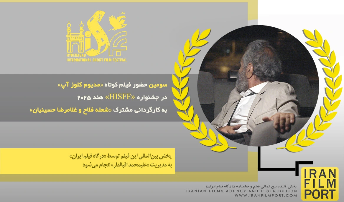سومین حضور فیلم «مدیوم کلوز آپ» شعله فلاح و غلامرضا حسینیان در جشنواره بین المللی «HISFF» هند