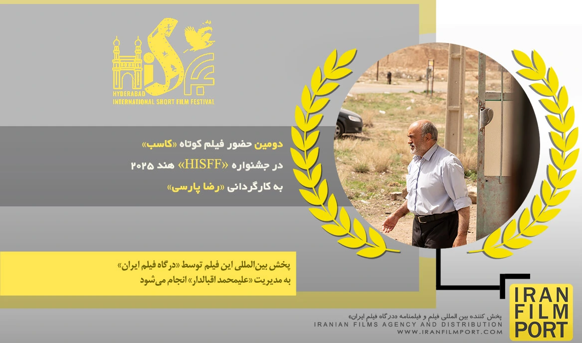 دومین حضور فیلم کوتاه «کاسب» رضا پارسی در جشنواره بین المللی «HISFF» هند 2025