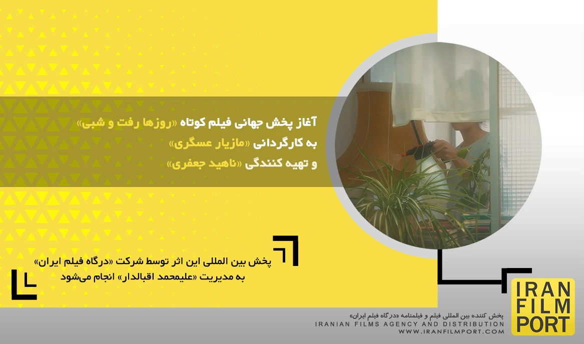 آغاز پخش جهانی فیلم «روزها رفت و شبی» به کارگردانی «مازیار عسگری» و تهیه کنندگی «ناهید جعفری»