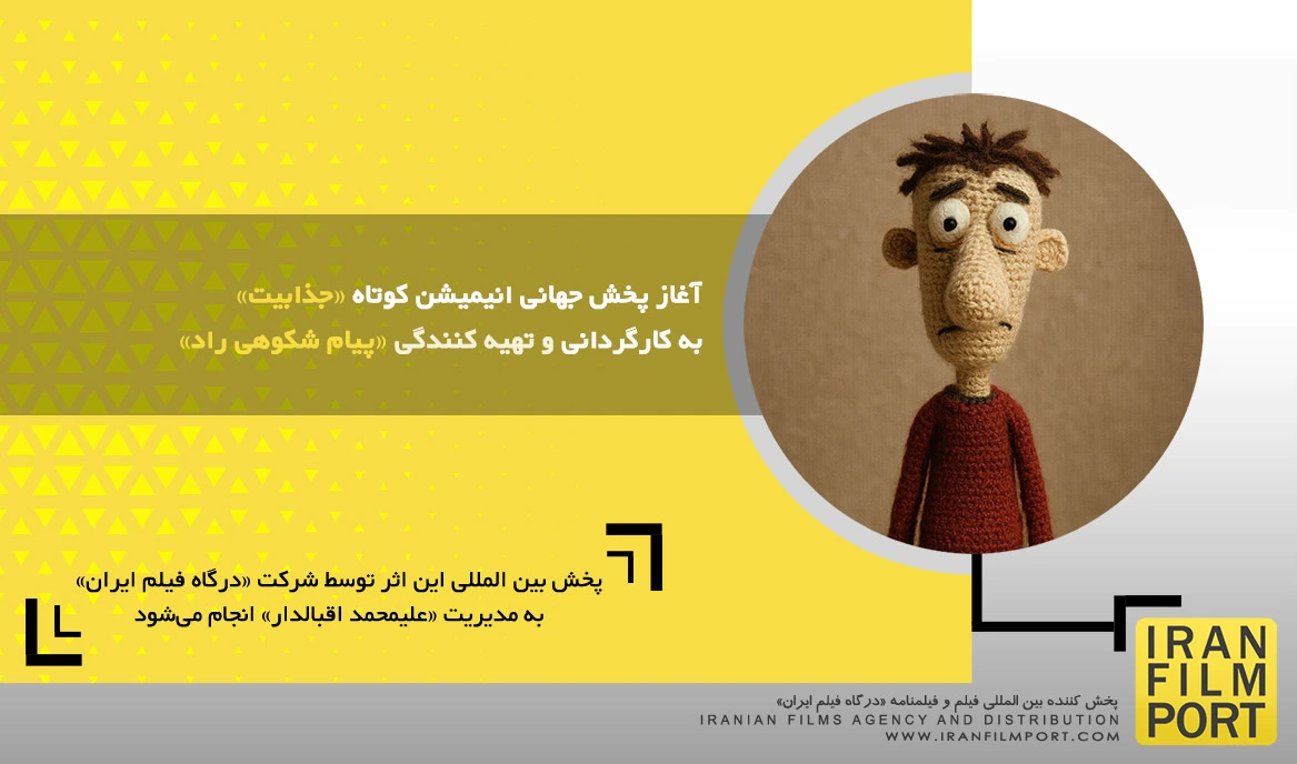 آغاز پخش جهانی انیمیشن کوتاه «جذابیت» به کارگردانی و تهیه کنندگی «پیام شکوهی راد»