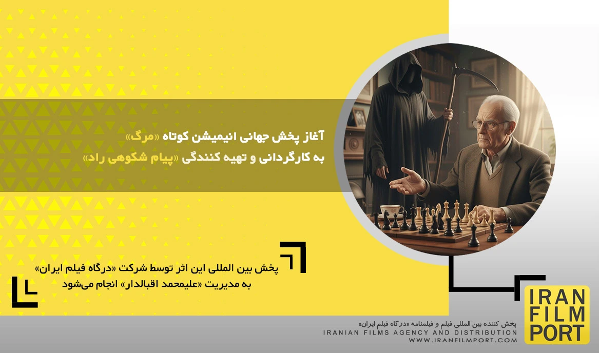 آغاز پخش جهانی انیمیشن کوتاه «مرگ» به کارگردانی و تهیه کنندگی «پیام شکوهی راد»