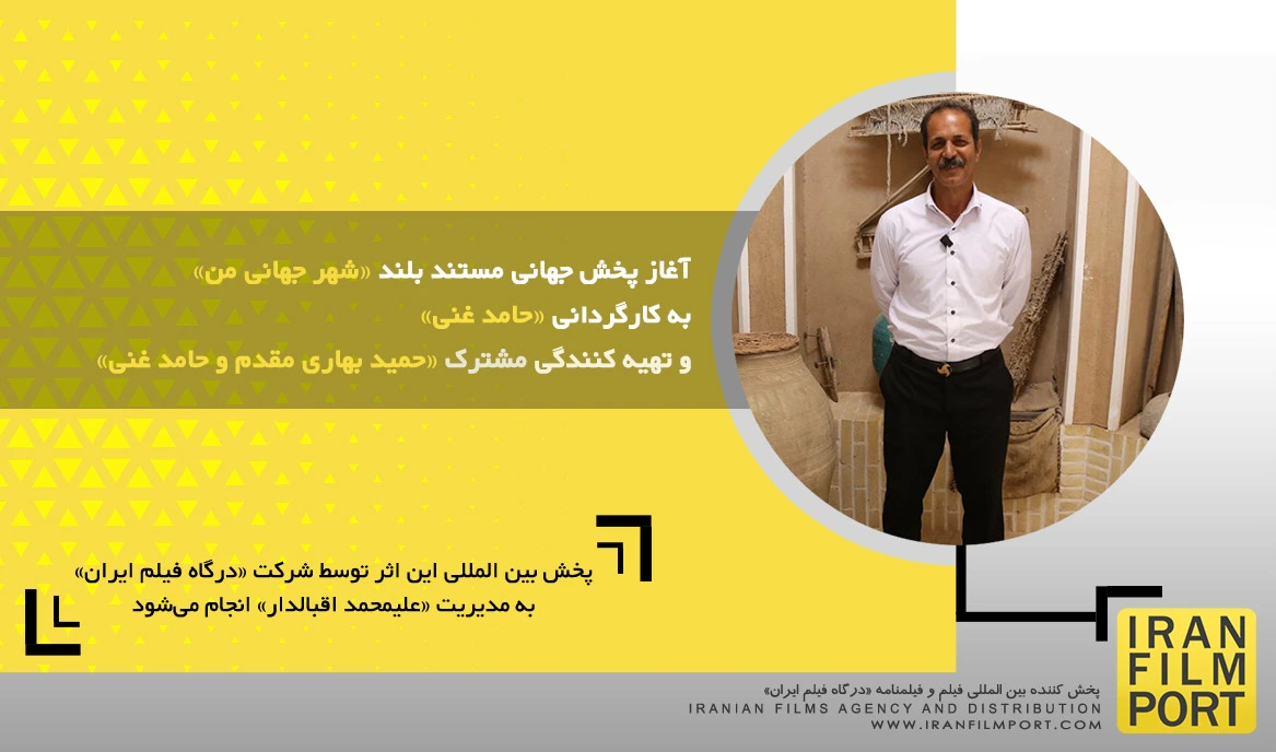 آغاز پخش جهانی مستند بلند «شهر جهانی من» به کارگردانی «حامد غنی»