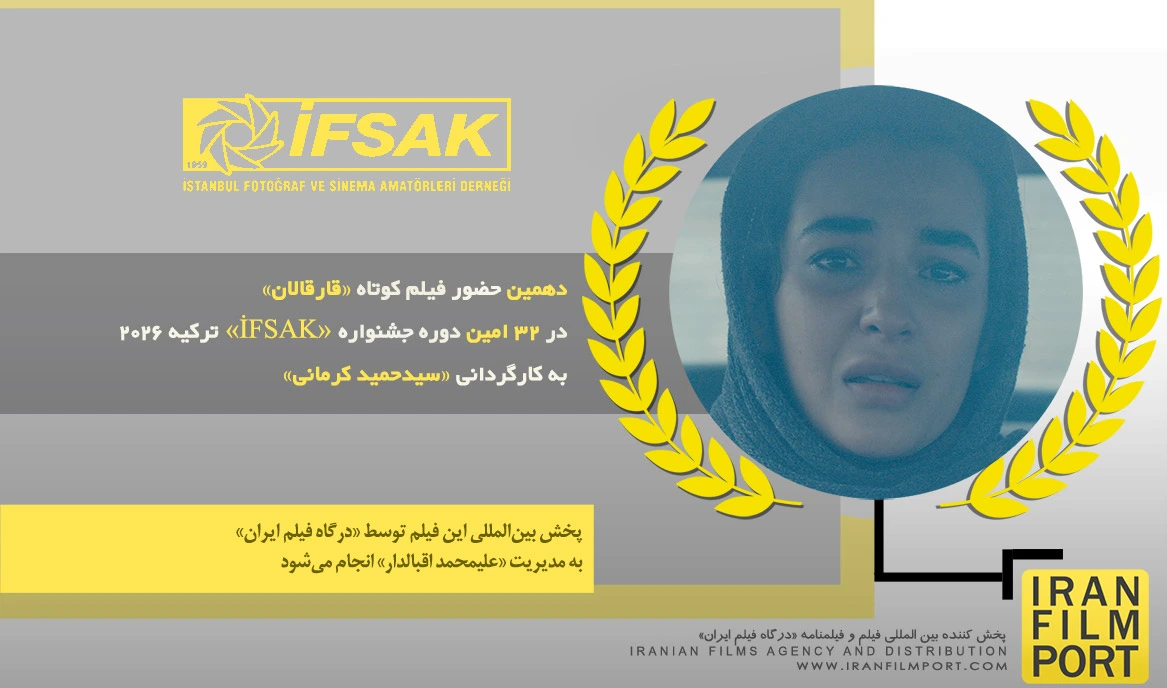 دهمین حضور فیلم «قارقالان» در 32 امین دوره جشنواره بین المللی «İFSAK» ترکیه 2026