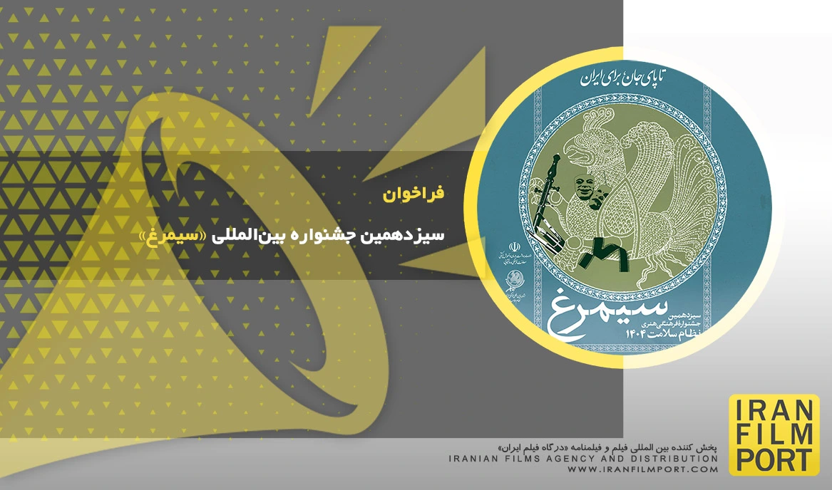 فراخوان سیزدهمین جشنواره بین‌المللی «سیمرغ»