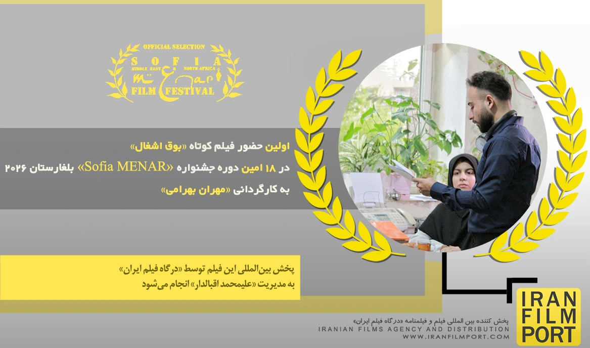 اولین حضور فیلم کوتاه «بوق اشغال» در 18 امین دوره جشنواره بین المللی «Sofia MENAR» بلغارستان