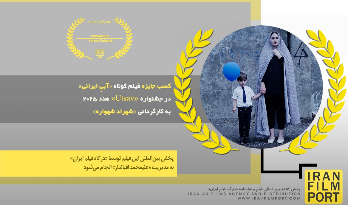 کسب جایزه فیلم کوتاه «آبیِ ایرانی» شهراد شهواره در جشنواره بین المللی «Utsav» هند 2025