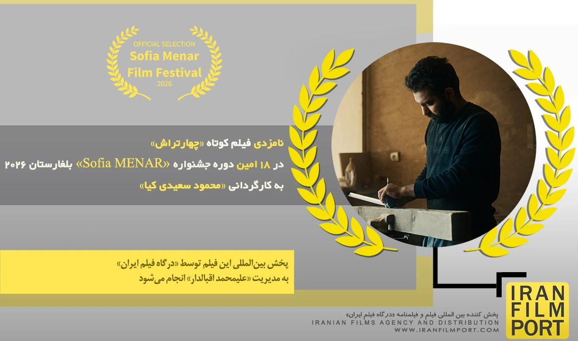 نامزدی فیلم کوتاه «چهارتراش» در 18 امین دوره جشنواره بین المللی «Sofia MENAR» بلغارستان 2026