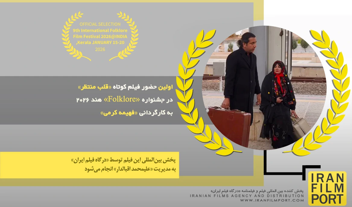 اولین حضور فیلم کوتاه «قلب منتظر» فهیمه کرمی در جشنواره بین المللی «Folklore» هند 2026