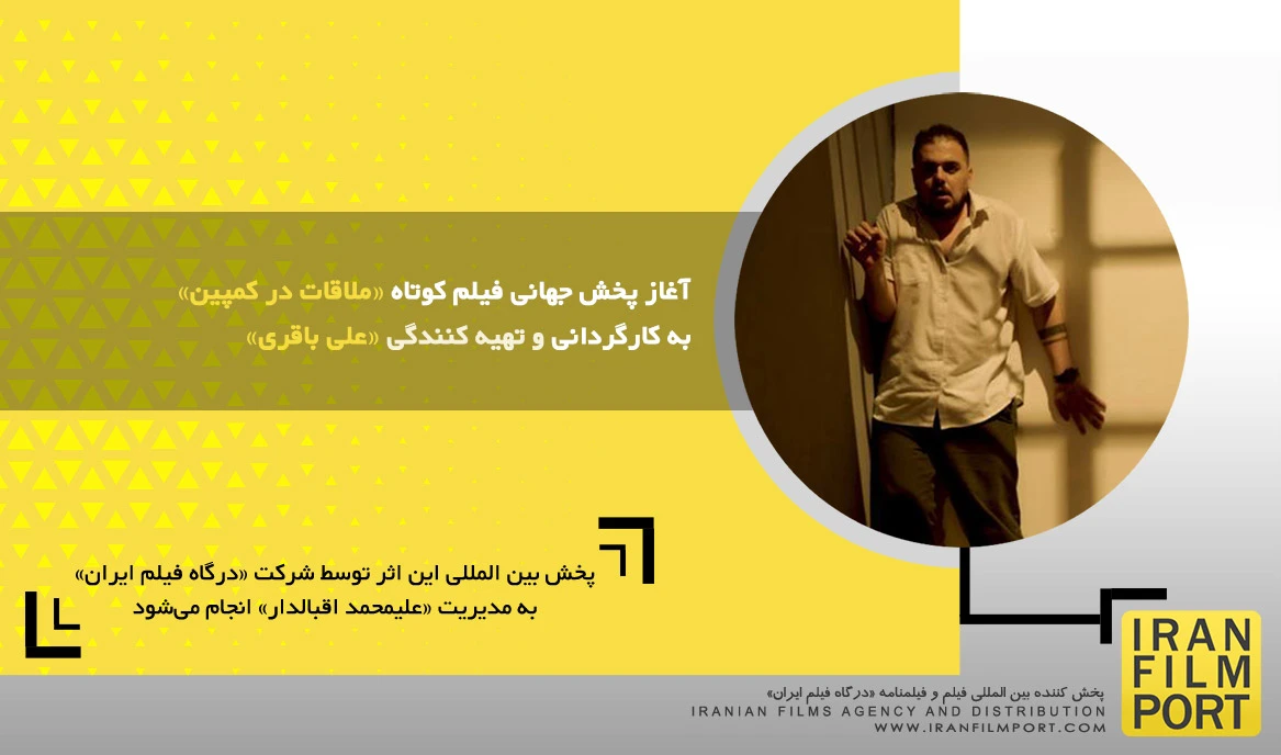 آغاز پخش جهانی فیلم کوتاه «ملاقات در کمپین» به کارگردانی و تهیه کنندگی «علی باقری»