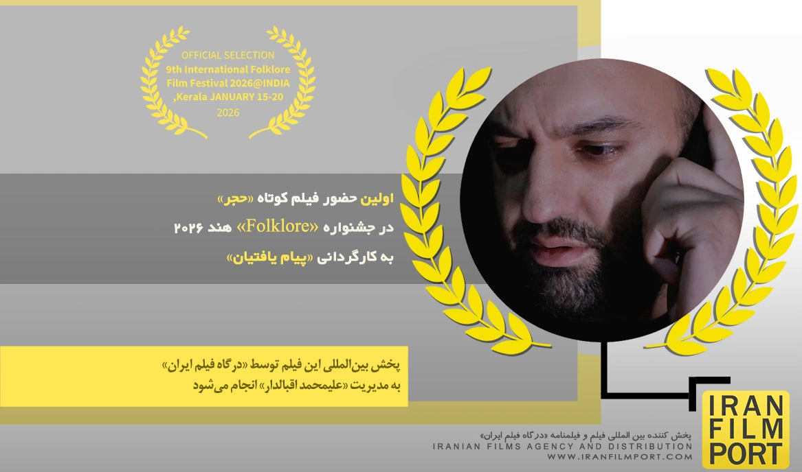 اولین حضور فیلم کوتاه «حجر» پیام یافتیان در جشنواره بین المللی «Folklore» هند 2026