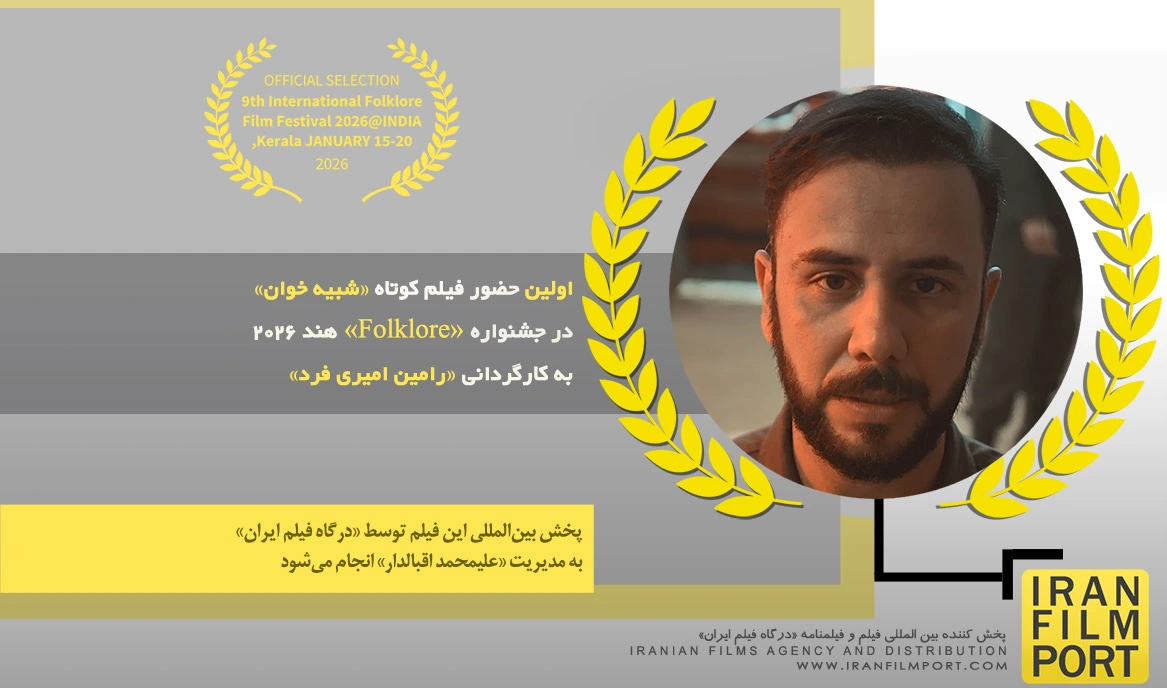 اولین حضور فیلم کوتاه «شبیه خوان» رامین امیری فرد در جشنواره بین المللی «Folklor» هند 2026