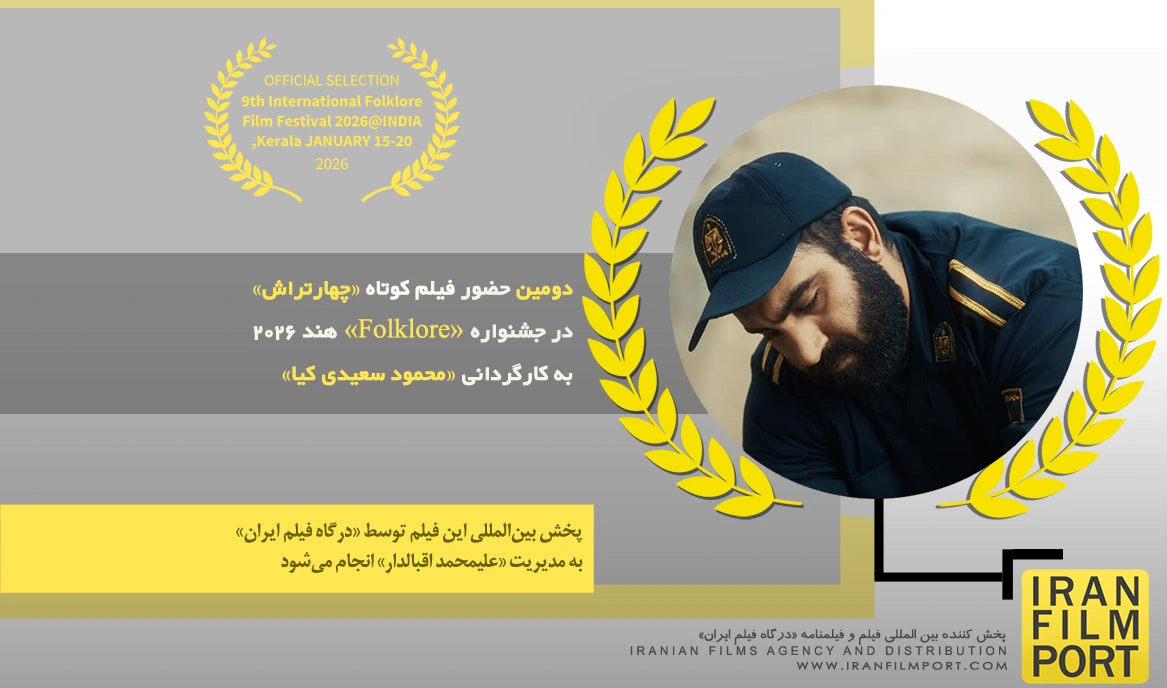 دومین حضور فیلم کوتاه «چهارتراش» محمود سعیدی کیا در جشنواره بین المللی «Folklor» هند 2026