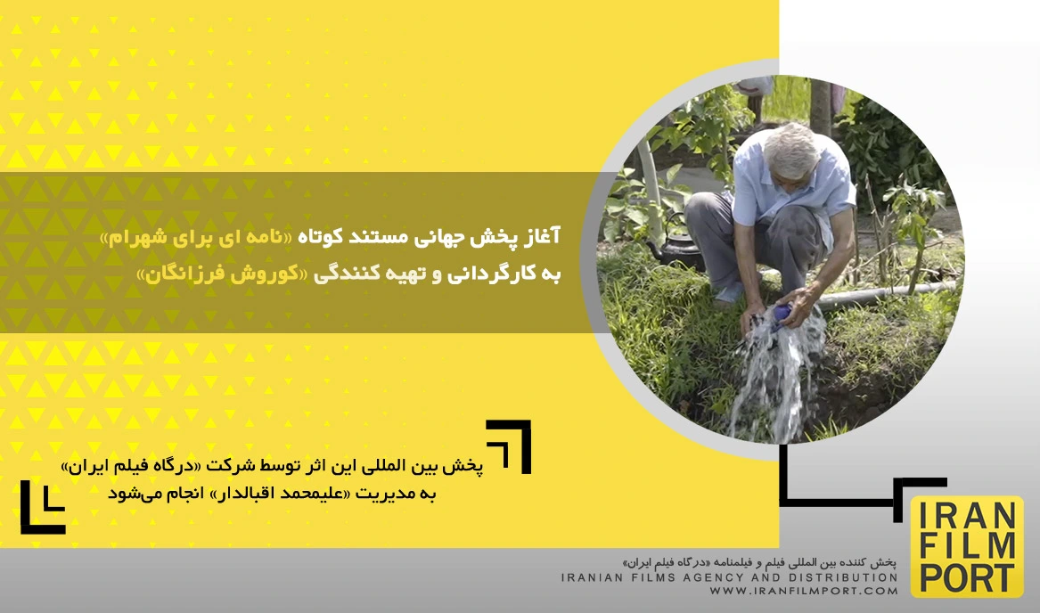 آغاز پخش جهانی مستند کوتاه «نامه ای برای شهرام» به کارگردانی و تهیه کنندگی «کوروش فرزانگان»