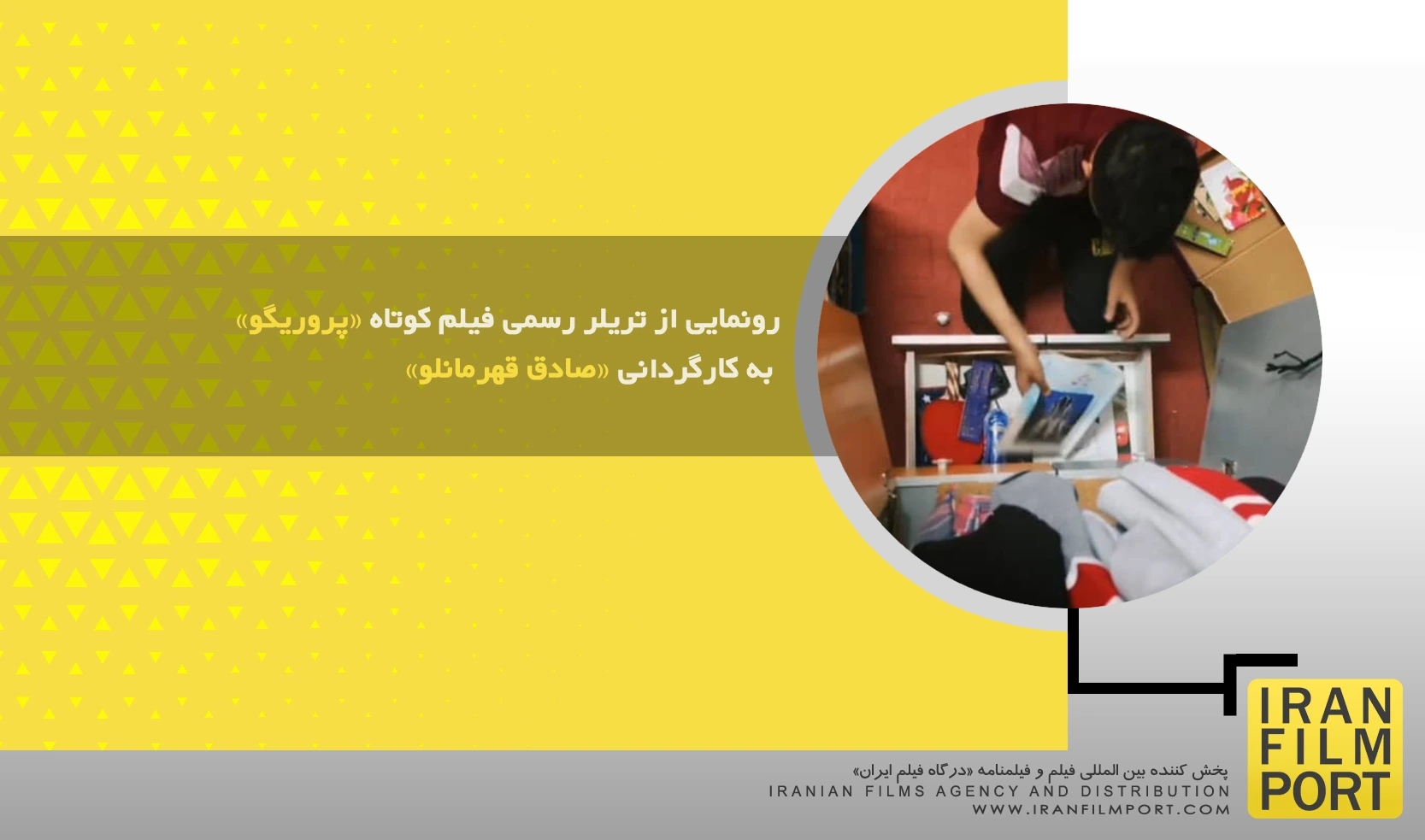 رونمایی از تریلر رسمی فیلم کوتاه «پروریگو» به کارگردانی «صادق قهرمانلو»
