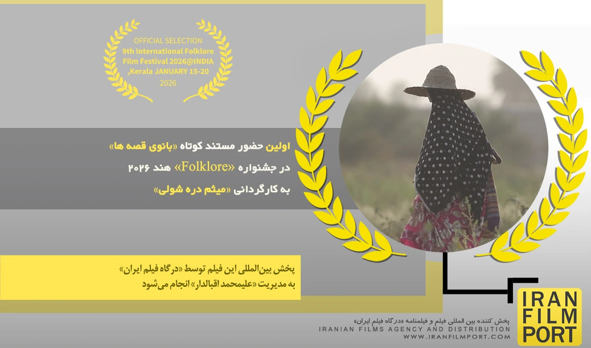 اولین حضور مستند «بانوی قصه ها» میثم دره شولی در جشنواره بین المللی «Folklor» هند 2026