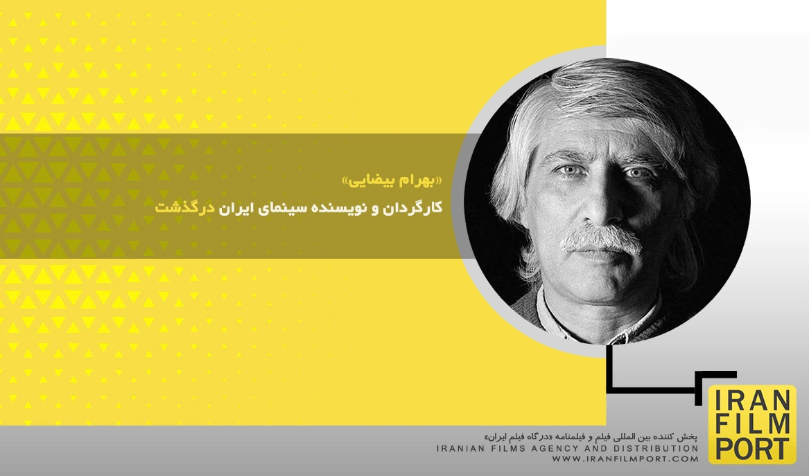 «بهرام بیضایی» کارگردان و نویسنده سینمای ایران درگذشت