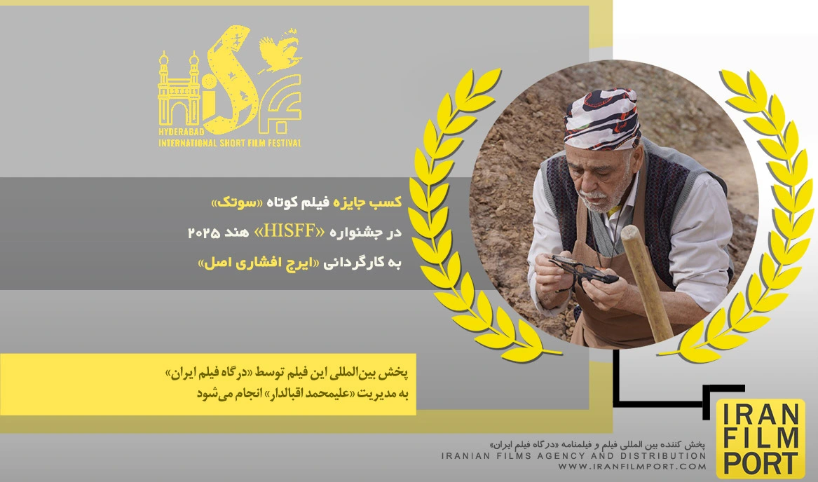 کسب جایزه فیلم کوتاه «سوتک» ایرج افشاری اصل در جشنواره بین المللی «HISFF» هند 2025
