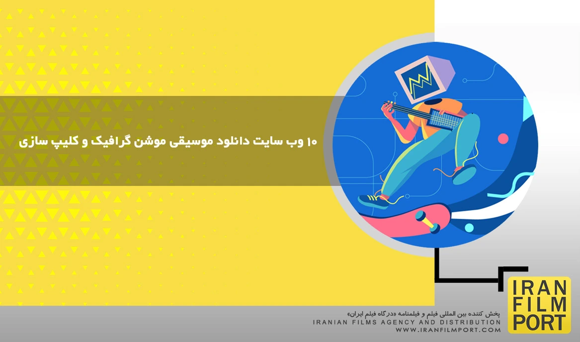10 وب سایت دانلود موسیقی موشن گرافیک و کلیپ سازی