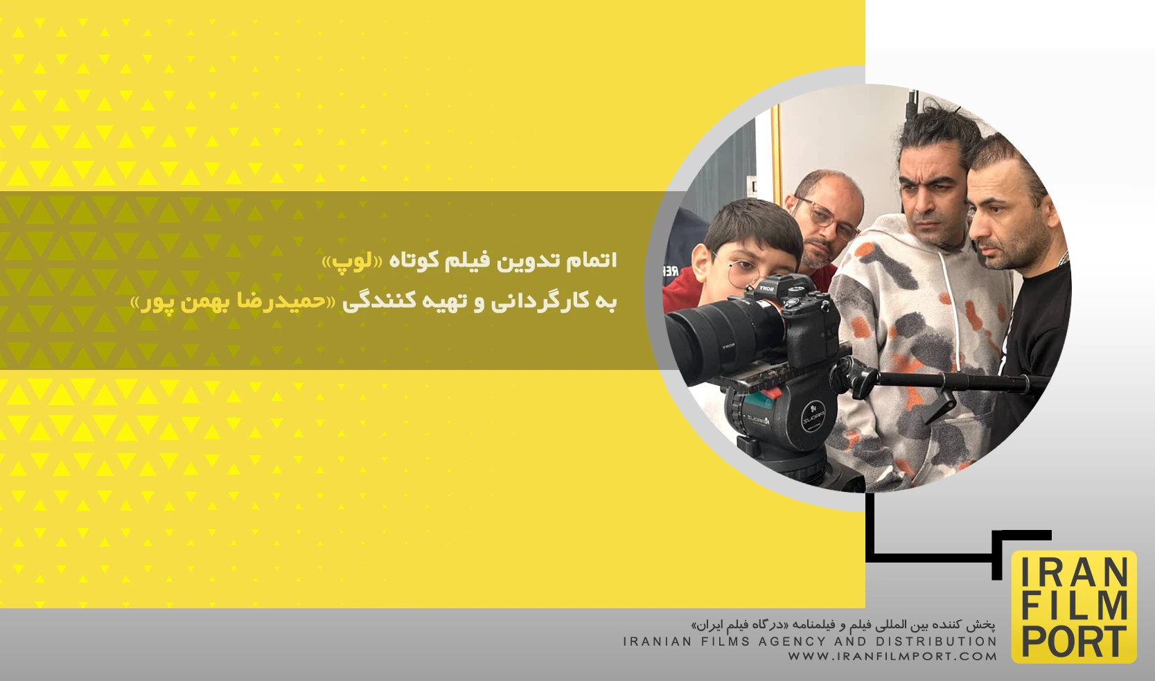 اتمام تدوین فیلم کوتاه «لوپ» به کارگردانی و تهیه کنندگی «حمیدرضا بهمن پور»