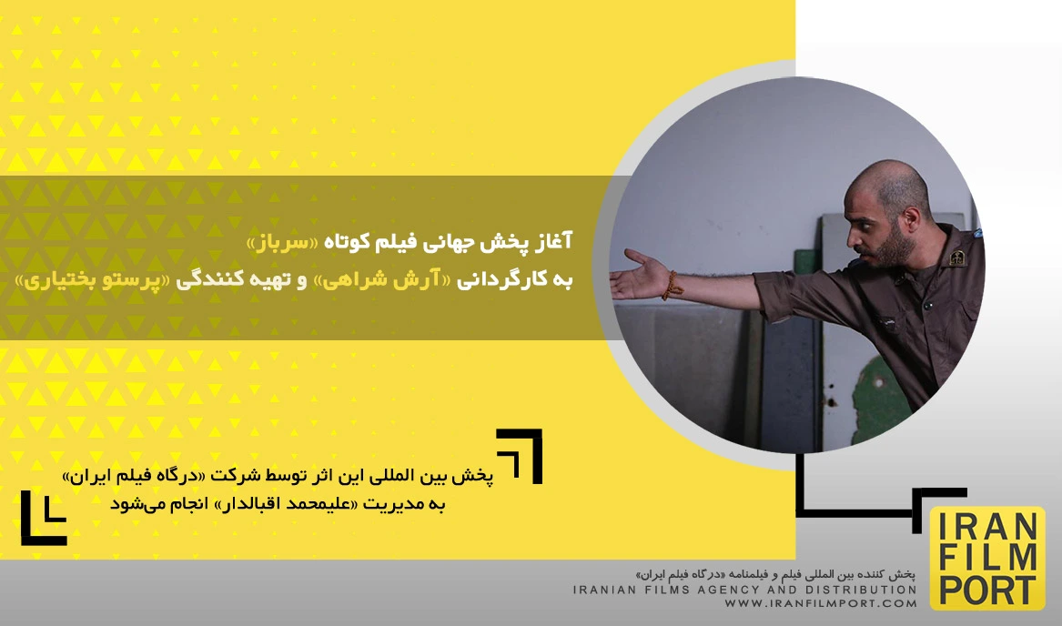 آغاز پخش جهانی فیلم کوتاه داستانی «سرباز» به کارگردانی «آرش شراهی»