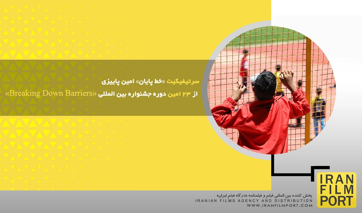 سرتیفیکیت «خط پایان» امین پاییزی از 23 امین دوره جشنواره بین المللی «Breaking Down Barriers»