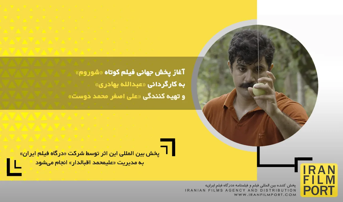 آغاز پخش جهانی فیلم «شوروم» به کارگردانی «عبدالله بهادری» و تهیه کنندگی «علی اصغر محمد دوست»
