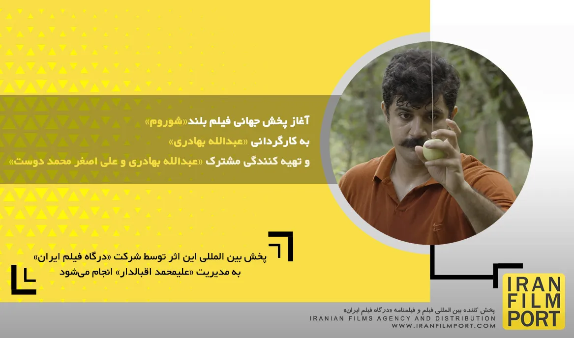 آغاز پخش جهانی فیلم بلند «شوروم» به کارگردانی «عبدالله بهادری»