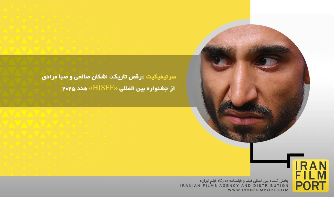 سرتیفیکیت «رقص تاریک» اشکان صالحی و صبا مرادی از جشنواره بین المللی «HISFF» هند 2025