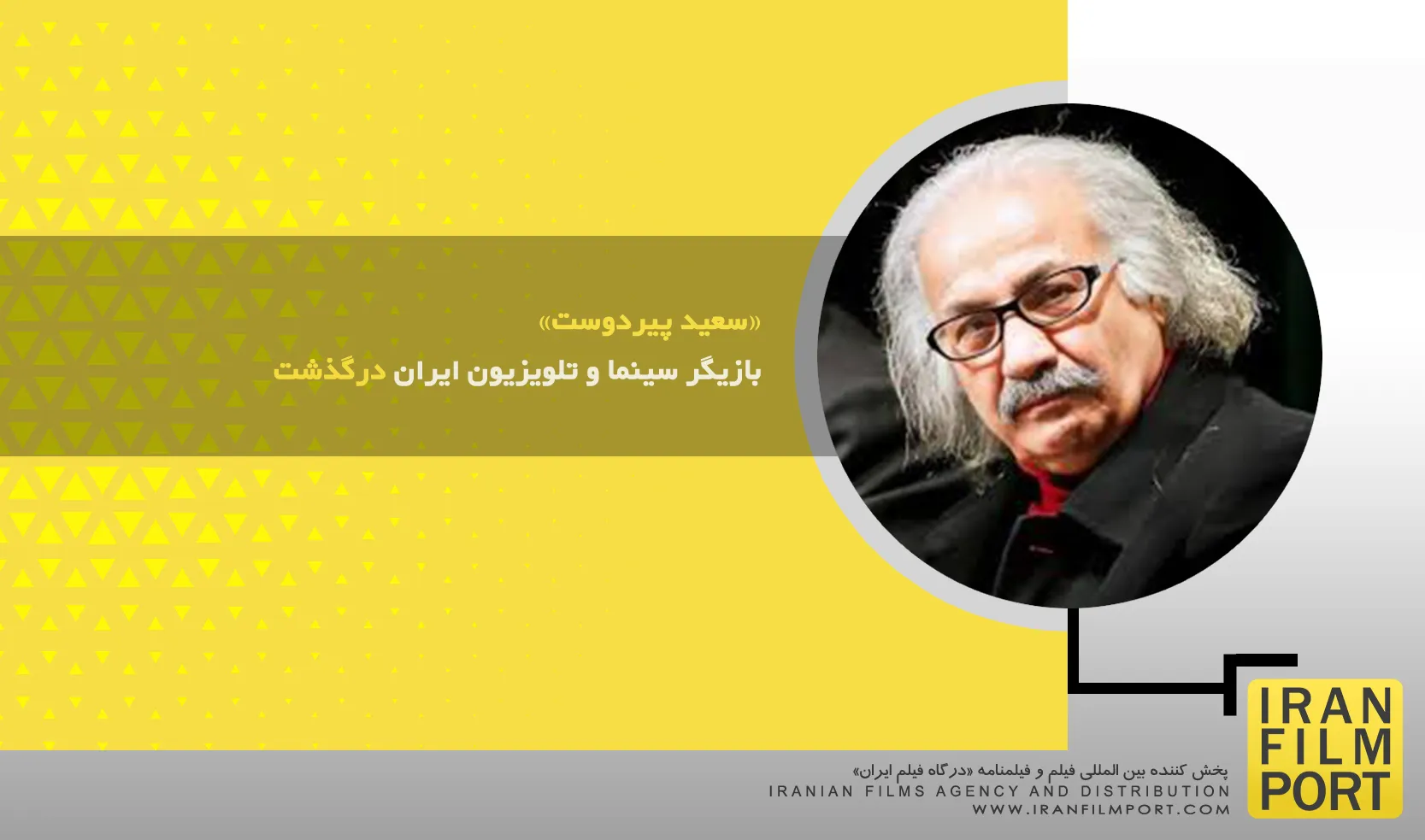 «سعید پیردوست» بازیگر سینما و تلویزیون ایران درگذشت