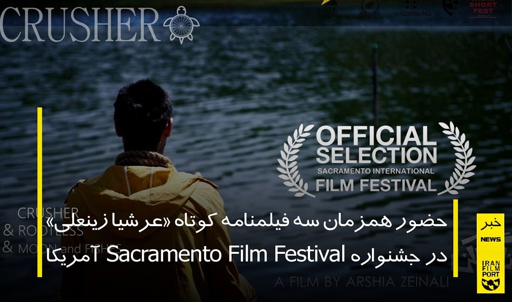 حضور همزمان سه فیلمنامه کوتاه «عرشیا زینعلی» در جشنواره Sacramento Film Festival آمریکا
