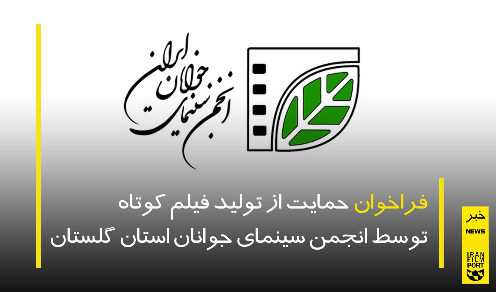 فراخوان حمایت از تولید فیلم کوتاه توسط انجمن سینمای جوانان استان گلستان