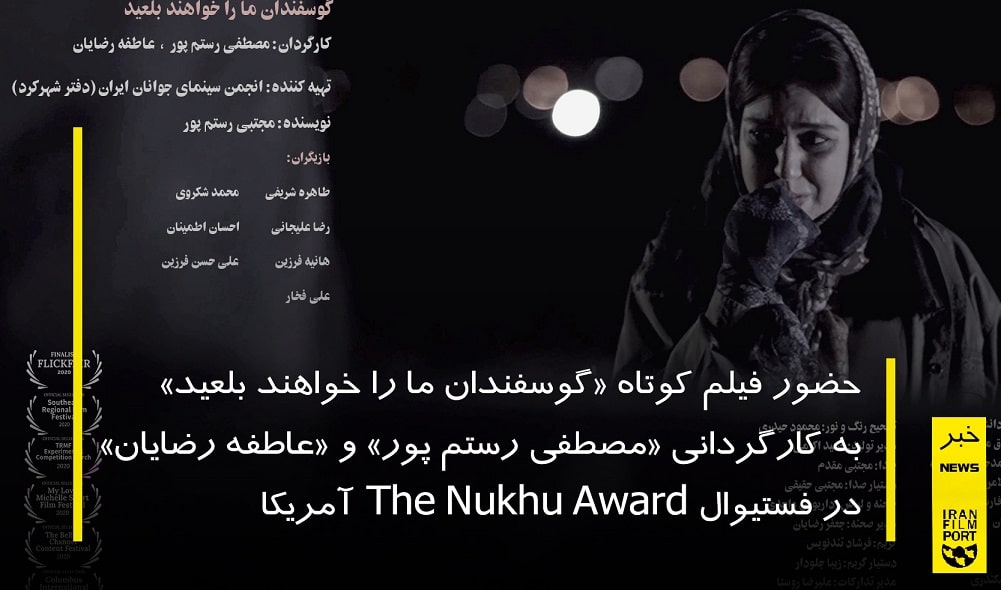 حضور فیلم کوتاه «گوسفندان ما را خواهند بلعید» مصطفی رستم پور در فستیوال The Nukhu Award آمریکا