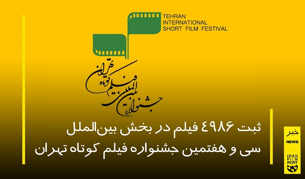 ثبت 4986 فیلم در بخش بین‌الملل سی و هفتمین جشنواره فیلم کوتاه تهران