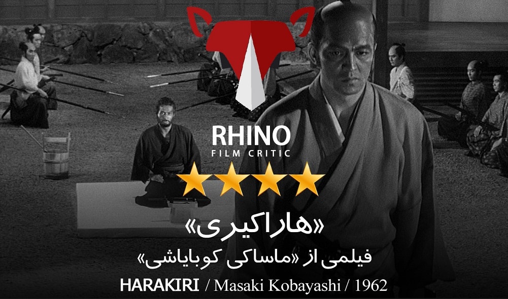 نقد و تحليل فيلم «هاراکيري» - 1962 - ماساکي کوباياشي / کرگدن
