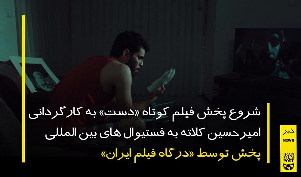 شروع پخش فیلم کوتاه «دست» به کارگردانی امیرحسین کلاته به فستیوال های بین المللی