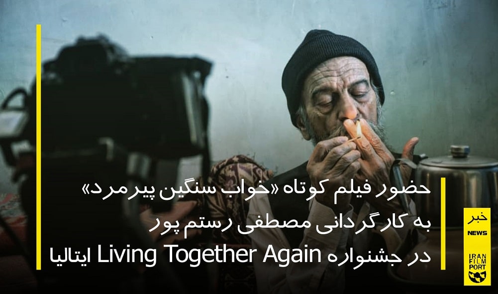 حضور «خواب سنگین پیرمرد» از مصطفی رستم پور در جشنواره Living Together Again ایتالیا
