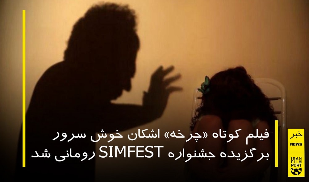 فیلم کوتاه «چرخه» اشکان خوش سرور برگزیده جشنواره SIMFEST رومانی شد