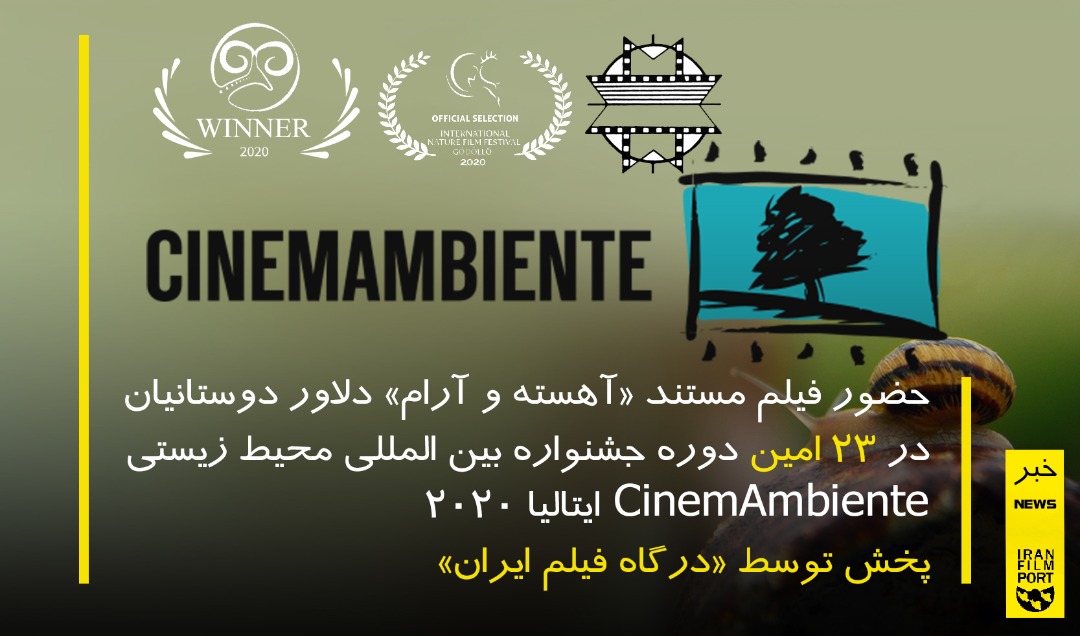 حضور مستند کوتاه «آهسته و آرام» دلاور دوستانیان در فستیوال CinemAmbiente ایتالیا