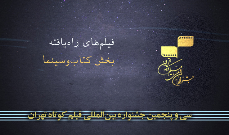 راه یافتگان بخش (سینمای اقتباسی) سی و پنجمین جشنواره بین‌المللی فیلم کوتاه تهران اعلام شد