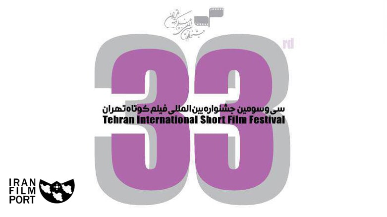 برگزیدگان و برندگان 35 امین جشنواره فیلم کوتاه تهران در بخش‌های مختلف اعلام شدند