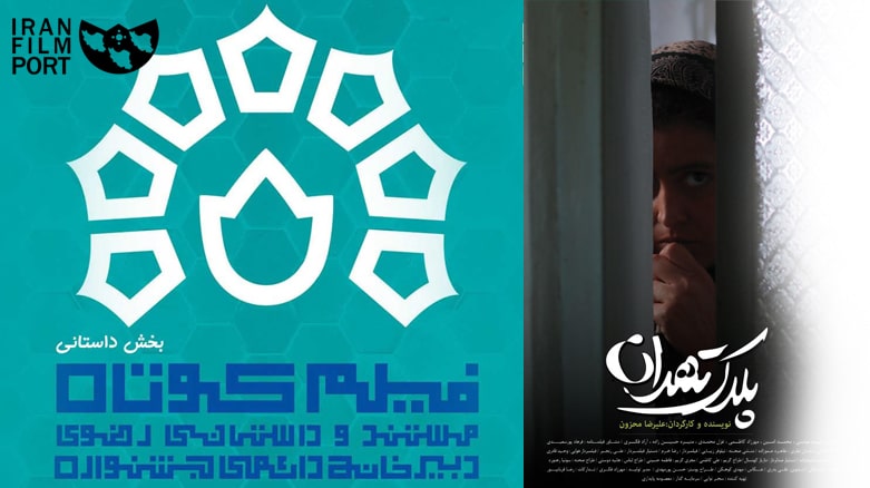 اولین حضور داخلی  فیلم کوتاه «پلاک تهران» در جشنواره فیلم رضوی یزد